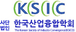사단법인 한국산업융합학회
